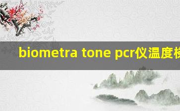 biometra tone pcr仪温度梯度